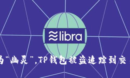 当虚拟资产成为“幽灵”，TP钱包被盗追踪到交易所的猫鼠游戏