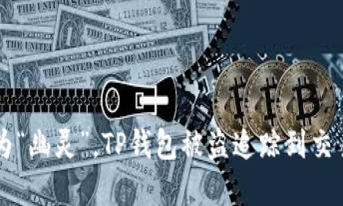 当虚拟资产成为“幽灵”，TP钱包被盗追踪到交易所的猫鼠游戏