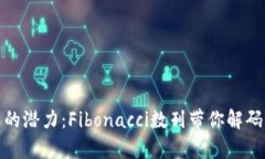 加密货币的潜力：Fibonac