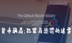 加密货币骗局：犯罪与惩