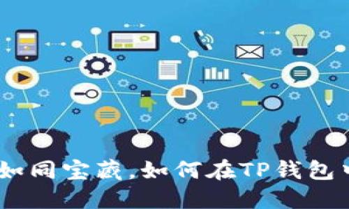 TRC20代币如同宝藏，如何在TP钱包中尽情展示？