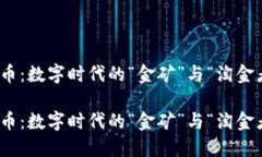 加密货币：数字时代的“