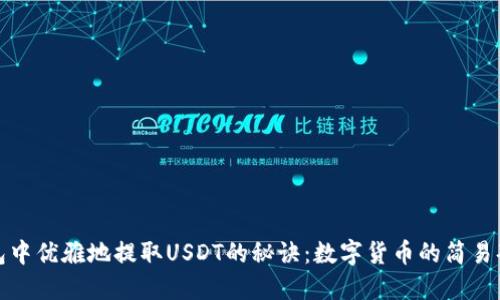 从TP钱包中优雅地提取USDT的秘诀：数字货币的简易套利之路