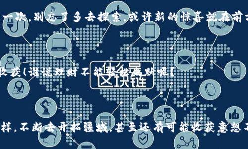   “像探险家一样，轻松查看TP钱包中的ETH资产” / 

 guanjianci TP钱包, ETH, 查看, 数字资产 /guanjianci 

探索TP钱包：你的数字资产宝藏

在这个信息爆炸的时代，数字货币如雨后春笋般涌现，而TP钱包正是众多选择中的一匹黑马。它结合了方便性和安全性，让广大用户能够轻松管理自己的数字资产。今天，我们就像探险家一样，深入探索TP钱包，特别是如何查看你在钱包中所拥有的ETH（以太坊）。

为什么选择TP钱包？

让我们先简单了解一下TP钱包的魅力所在。你可能会问：“为什么要选择TP钱包而不是其他的数字钱包呢？”想象一下，TP钱包就像你个人的数字银行，无论你是在某个遥远的沙滩上，还是在街头的咖啡馆中，都能随时随地管理你的资产。方便又高效！

打开TP钱包，准备好了吗？

在开始之前，确保你的TP钱包已经安装并且你已经完成了注册。如果没有的话，赶快去下载和注册吧，毕竟数字时代不容错过哦！一旦你打开TP钱包，就像打开了一扇通向财富大门的奇幻门户。

如何查看ETH资产

现在，进入正题，如何查看你钱包里的ETH呢？以下是几个简单的步骤，跟着我，一起走上这条探险之路：

ol
    listrong第一步：进入钱包界面/strong - 打开钱包后，你会看到一个干净整洁的界面，仿佛山水画般宁静。这时候，点击“资产”或“钱包”选项，等着看“奇迹”出现。/li
    listrong第二步：找到以太坊/strong - 在资产列表中，寻找以太坊（ETH）的图标。它就像一颗璀璨的宝石，闪耀着光芒。/li
    listrong第三步：查看余额/strong - 点击以太坊，你会进入到详细页面，这里会显示你所拥有的ETH余额。看看你的“财富”增长了多少，心里总会觉得美滋滋的。/li
/ol

ETH的价值：不仅仅是数字

ETH不仅是一串简单的数字，它背后承载着无数人的梦想与努力。每一个ETH都像是一张通往未来的宝藏地图，指引着每一个希望在区块链世界中开疆拓土的投资者。想象一下，你的ETH余额如此充足，或许就能买下那个梦寐以求的跑车！（当然，得稍等一下，价格波动可大着呢）

常见问题：小烦恼变简单解决

当然，在查看和管理ETH时，难免会有一些小烦恼。比如说，为什么我的ETH余额不对？别急，很多时候，问题可能在于网络延迟或者交易未确认。我们就像骑士一样，保持耐心，冲破这些障碍！

总结：随时随地，掌控财富

通过TP钱包查看ETH资产其实就像是打开一本充满惊喜的故事书，每一个数字背后都可能是一个新故事的开始。无论何时何地，只需轻轻点击几下，就能了解你的数字资产，一种乐趣和成就感油然而生。记住，这不仅仅是资产的管理，更是一种生活方式的体现。当你及时了解自己的资产变化时，那种感觉就像是拥有了一把开启未来的大钥匙。

好了，探险结束，回到你的日常生活中，是否感受到那一份轻松与乐趣？在这个快速发展的数字货币时代，唯有行动与学习才能让你立于不败之地。下一次，别忘了多去探索，或许新的惊喜就在前方等着你！

 h3 感谢你与我一起踏上这段旅程 /h3 

希望这篇文章能够帮助你轻松查看TP钱包中的ETH资产。如果在操作过程中遇到问题，欢迎随时来问我。记得，不论前路多么困难，勇敢探险，总会有收获！谁说理财不能轻松幽默呢？ 

致未来的你：保持好奇心

最后，祝愿你在数字货币的海洋中乘风破浪，盯紧潮流！在未来的每一天里，请保持好奇，持续探索。这种精神就如同航海家在海洋中追寻新大陆的一样，不断去开拓疆域，甚至还有可能收获意想不到的惊喜！