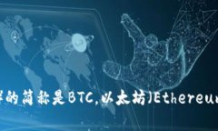 加密货币的简称通常是“