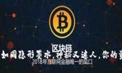 TP钱包转账如同隐形墨水，