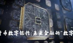 加密货币数字银行：未来