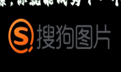 在讨论如何使用TP钱包发行代币之前，我们首先需要了解一些基本概念和步骤。TP钱包（TokenPocket Wallet）是一款多链钱包，支持以太坊、波场、EOS等多个区块链生态系统的代币管理和发行。接下来，我将为您详细介绍如何通过TP钱包发行自己的代币。

第一步：了解代币的基础知识

在进入代币发行的实际步骤之前，让我们先澄清一下“代币”是什么。简单来说，代币是基于区块链技术的一种数字资产，它可以代表资产、服务、权利等。就像你钱包里的钞票可以用来购买商品，代币也可以用来进行交易、投资，甚至作为社区治理的工具。在这个数字化的时代，发行自己的代币就像打开了一扇创富的大门，既有趣又充满可能性。

第二步：准备好锻造代币的工具

发行代币之前，首先需要一个支持代币发行的区块链环境。TP钱包为用户提供了方便的入口。确保你已经下载并安装了TP钱包，并创建好你的数字钱包。如果没有创建钱包，可以参见TP钱包的官方指南。

此时，你的TP钱包就像是一把钥匙，打开了整个区块链的世界。接下来，你需要一些基础知识，例如智能合约的概念、以太坊标准（如ERC-20和ERC-721）等。监制一个代币就像是过家家，开始玩时必须了解你所玩的游戏规则。

第三步：获取一些以太坊（ETH）

大部分代币发行的交易都需要支付一定的交易费用，这通常是以太坊的“汽油费”。因此，确保你的TP钱包中有足够的ETH。如果没有足够的ETH，想要发行代币就会像开车没油一样，只能原地待命。

第四步：创建代币智能合约

代币的发行其实是通过智能合约完成的。智能合约是一种自动执行、不可更改的合约。这就像是你的代币发放规则的“法典”。在创建代币智能合约时，你需要指定一些参数，例如代币的名称、符号、总供应量等。

这里需要注意的是，如果对编码不太熟悉，可以寻求开发者的帮助，或者使用如Remix等工具来生成代码。毕竟，编写代码可不是一件轻松的事情，要是出现错误，就像玩拼图游戏把最后一块拼错了，整个图案可能都无法呈现。

第五步：使用TP钱包部署智能合约

在做好智能合约的准备后，打开TP钱包，在“交易”选项中选择“发起交易”，然后将你的合约代码输入到合适的地方。这一步就像上传文件，只不过你上传的是一个进入区块链世界的“入场券”。

完成后，TP钱包会提示你需要支付的手续费，确认无误后，耐心等待你的代币在区块链上发布。这就像等待一款新游戏的上线，既兴奋又略有小紧张。

第六步：验证和查看你的代币

代币一旦部署成功，你需要通过区块链浏览器（如Etherscan.io）来验证你的代币合约。在浏览器中输入你的合约地址，就像输入钥匙，打开了你代币的详细信息窗口。

如果一切顺利，你的代币将如你所愿出现在区块链上，瞬间成为数字世界的一部分！那一刻，你的成就感简直可以和买到限量版鞋子相提并论，值得炫耀。

第七步：宣传与流通代币

现在你已经成功发行了代币，接下来的任务便是让更多的人知道它，与他人共享你的创造。可以通过社交媒体、加密社区等多种途径来进行宣传。

这一步需要一些创造力，想想如何让大家对你的代币感兴趣，或许可以使用一些生动的比喻，让人更加容易理解。比如，你可以把代币比作一种“新型货币”，既可以用于购物，也可以成为社区投票的利器，一举多得。

总结

通过TP钱包发行代币的过程就像是一场趣味盎然的探险旅程，虽然过程中可能会遇到一些小困难，但只要你有耐心和毅力，最终都能迎来成功的曙光。

总之，TP钱包作为一个友好的多链钱包，让我们即使对区块链技术一无所知，也可以轻松上手。希望这篇文章对你能有所帮助，谁说科技离我们太远，只要勇敢探索，你就能成为下一个区块链的“玩家”！

如何使用TP钱包轻松发行你的专属代币