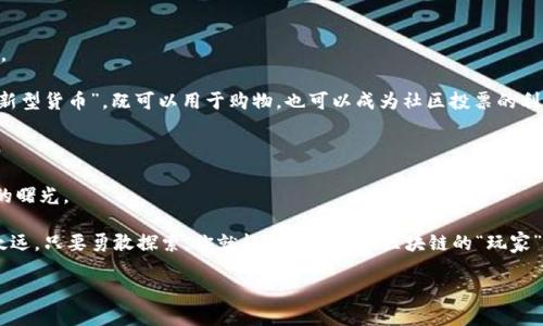 在讨论如何使用TP钱包发行代币之前，我们首先需要了解一些基本概念和步骤。TP钱包（TokenPocket Wallet）是一款多链钱包，支持以太坊、波场、EOS等多个区块链生态系统的代币管理和发行。接下来，我将为您详细介绍如何通过TP钱包发行自己的代币。

第一步：了解代币的基础知识

在进入代币发行的实际步骤之前，让我们先澄清一下“代币”是什么。简单来说，代币是基于区块链技术的一种数字资产，它可以代表资产、服务、权利等。就像你钱包里的钞票可以用来购买商品，代币也可以用来进行交易、投资，甚至作为社区治理的工具。在这个数字化的时代，发行自己的代币就像打开了一扇创富的大门，既有趣又充满可能性。

第二步：准备好锻造代币的工具

发行代币之前，首先需要一个支持代币发行的区块链环境。TP钱包为用户提供了方便的入口。确保你已经下载并安装了TP钱包，并创建好你的数字钱包。如果没有创建钱包，可以参见TP钱包的官方指南。

此时，你的TP钱包就像是一把钥匙，打开了整个区块链的世界。接下来，你需要一些基础知识，例如智能合约的概念、以太坊标准（如ERC-20和ERC-721）等。监制一个代币就像是过家家，开始玩时必须了解你所玩的游戏规则。

第三步：获取一些以太坊（ETH）

大部分代币发行的交易都需要支付一定的交易费用，这通常是以太坊的“汽油费”。因此，确保你的TP钱包中有足够的ETH。如果没有足够的ETH，想要发行代币就会像开车没油一样，只能原地待命。

第四步：创建代币智能合约

代币的发行其实是通过智能合约完成的。智能合约是一种自动执行、不可更改的合约。这就像是你的代币发放规则的“法典”。在创建代币智能合约时，你需要指定一些参数，例如代币的名称、符号、总供应量等。

这里需要注意的是，如果对编码不太熟悉，可以寻求开发者的帮助，或者使用如Remix等工具来生成代码。毕竟，编写代码可不是一件轻松的事情，要是出现错误，就像玩拼图游戏把最后一块拼错了，整个图案可能都无法呈现。

第五步：使用TP钱包部署智能合约

在做好智能合约的准备后，打开TP钱包，在“交易”选项中选择“发起交易”，然后将你的合约代码输入到合适的地方。这一步就像上传文件，只不过你上传的是一个进入区块链世界的“入场券”。

完成后，TP钱包会提示你需要支付的手续费，确认无误后，耐心等待你的代币在区块链上发布。这就像等待一款新游戏的上线，既兴奋又略有小紧张。

第六步：验证和查看你的代币

代币一旦部署成功，你需要通过区块链浏览器（如Etherscan.io）来验证你的代币合约。在浏览器中输入你的合约地址，就像输入钥匙，打开了你代币的详细信息窗口。

如果一切顺利，你的代币将如你所愿出现在区块链上，瞬间成为数字世界的一部分！那一刻，你的成就感简直可以和买到限量版鞋子相提并论，值得炫耀。

第七步：宣传与流通代币

现在你已经成功发行了代币，接下来的任务便是让更多的人知道它，与他人共享你的创造。可以通过社交媒体、加密社区等多种途径来进行宣传。

这一步需要一些创造力，想想如何让大家对你的代币感兴趣，或许可以使用一些生动的比喻，让人更加容易理解。比如，你可以把代币比作一种“新型货币”，既可以用于购物，也可以成为社区投票的利器，一举多得。

总结

通过TP钱包发行代币的过程就像是一场趣味盎然的探险旅程，虽然过程中可能会遇到一些小困难，但只要你有耐心和毅力，最终都能迎来成功的曙光。

总之，TP钱包作为一个友好的多链钱包，让我们即使对区块链技术一无所知，也可以轻松上手。希望这篇文章对你能有所帮助，谁说科技离我们太远，只要勇敢探索，你就能成为下一个区块链的“玩家”！

如何使用TP钱包轻松发行你的专属代币