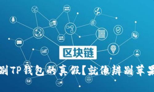 如何识别TP钱包的真假？就像辨别苹果和橙子