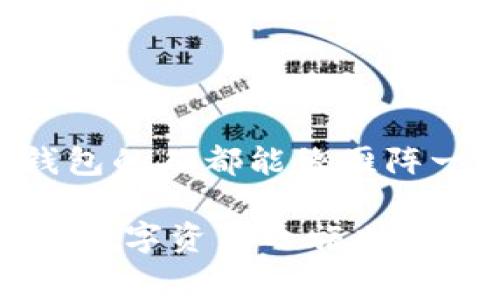 tiaotiTP钱包互转手续费：让你的数字资产如同雁阵高飞，轻松畅行无阻/tiaoti
TP钱包, 互转手续费, 数字资产, 加密货币/guanjianci

引言：数字资产的畅通无阻之旅
在这个迅速发展的数字时代，掌握如何高效地管理自己的数字资产已成为每位用户必不可少的技能。就像一群雁阵翱翔于蓝天，彼此间有着默契的配合，流畅地转换方向，我们与数字货币的互动也应当如此顺畅。尤其是在使用TP钱包时，掌握互转手续费这一重要环节，不仅能帮助我们节省资金，更可以有效提升我们管理数字资产的能力。今天，我们就带您深入剖析TP钱包的互转手续费，让您的数字资产畅行无阻。

TP钱包是什么？
在深入探讨互转手续费之前，让我们先了解一下TP钱包。TP钱包是一款功能强大的数字资产管理工具，支持包括以太坊、比特币等多种主流加密货币的存储与转账。它就像一把打开数字货币世界的钥匙，帮助用户方便地进行资产管理和交易。在数字资产的海洋中，TP钱包宛如一艘稳健的航船，助你轻松穿越风浪。

什么是互转手续费？
互转手续费，顾名思义，是指在进行数字货币互转时，钱包系统收取的费用。这就好比是一个酒店在你入住时收取的卫生费，虽然听上去不那么受欢迎，但它却是为了确保你能够享受到更加优质的服务。在TP钱包中，互转手续费主要用于支付网络交易费和矿工费，确保你的交易能够及时、顺利地完成。

TP钱包的互转手续费详解
在TP钱包进行数字资产互转时，手续费的计算方式是多方面的。它不单纯是一个固定的数字，而是根据多种因素变动的。首先，我们需要关注的是网络的拥堵情况。就像在城市中，早高峰时段的交通堵塞，费用自然就会上涨；而夜间的畅通无阻，费用则会低廉许多。高峰期，会有更多的用户在进行交易，这会导致手续费的提升；而在网络较为空闲的时段，手续费则相对较低。

手续费的组成部分
TP钱包的互转手续费主要由以下几个部分组成：
ul
    listrong交易费：/strong网络中进行交易的手续费，通常由矿工决定。就好比一道精致的菜肴，厨师要付出的工本费。/li
    listrong矿工费：/strong为激励矿工处理交易而支付的费用。在交易网络中，矿工就像一个个在帐篷下忙碌的小摊贩，他们需要酬劳才能为您提供服务。/li
    listrong平台服务费：/strong某些平台可能会收取额外的服务费用，以维护系统的正常运转。/li
/ul

如何减少互转手续费？
当然，谁也不想在互转时掉入手续费的“陷阱”，这里有一些实用的小技巧，助你在小费用上省下大金钱：
ul
    listrong选择适当的转账时机：/strong尽量避免在网络高峰期进行交易。想象一下，如果你在高峰期出行，买票的人挤得满满当当，不免会让人抓狂，因此选择非高峰时间进行交易会更加划算。/li
    listrong调整手续费设置：/strong在TP钱包中，你可以自行调整手续费的数额，虽然手续费越低，交易确认的时间可能会变长，但却能够省下不少钱。/li
    listrong利用太阳能的永动机：/strong寻找一些不太繁忙的链路进行交易。虽然这听起来像是天方夜谭，但市场中确实存在某些较为冷门的币种，手续费相对较低。/li
/ul

小结：轻松管理你的手续费
在繁忙的数字货币大潮中，理解和掌握TP钱包的互转手续费无疑会让你的资产管理变得更加得心应手。无论是高峰期的纷扰，还是低迷期的宁静，正确的操作都能让你的资产如雁阵高飞，遇风而舞。当然，轻松愉快的心态也是不可或缺的，毕竟“谁还没点小烦恼呢？”一切也许都没那么复杂。

常见问题解答
在实际使用中，大家可能会遇到各种各样的问题，下面我们来解答几个常见的问题：

h41. TP钱包的手续费为何会波动？/h4
手续费的波动主要与网络的拥堵程度有关，当交易需求增加时，手续费自然会上涨。另外，各种市场因素也会导致手续费的变化，类似于季节性的涨价。

h42. 如何查看当前的手续费标准？/h4
在TP钱包中，你可以在“转账”页面查看当前的手续费标准，通常会提供一个大概的区间供你参考。

h43. 手续费可以退吗？/h4
一般来说，一旦交易开始后，手续费是不可退还的，但如果遇到特殊情况，可以联系TP钱包的客服进行询问，看看是否有解决方案。

结语：让我们一起飞得更高
在数字资产的世界中，TP钱包为我们提供了一个安全、高效的管理平台。通过清晰了解互转手续费的相关知识，我们将能够更聪慧地处理自己的资产。在这条充满挑战的道路上，希望每一个使用TP钱包的人都能像雁阵一样，翱翔于天空，轻松畅行无阻。在这场资产管理之旅中，愿你我携手共进，共同追求那一份属于自己的数字财富，实现财富自由的梦想。

在数字资产的海洋中，护航安全的最重要的当然是理智和清晰的思考。就如同一位老水手所说：“无论风浪多么大，只要你稳着舵，方向就会正确。”希望随着对TP钱包互转手续费的深入理解，您自己的数字资产之旅也能更加顺畅，节省每一分手续费，赚取每一分利润。