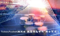 TokenPocket测试版：数字钱包