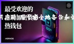 在讨论TP钱包的助记词是否