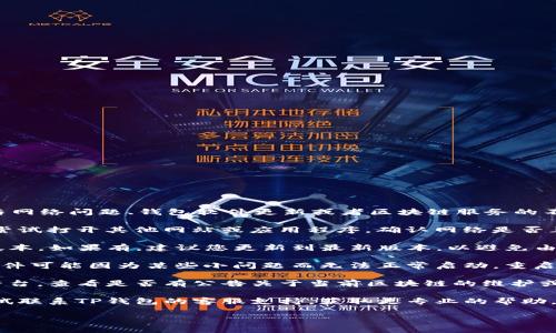 关于TP钱包在DeFi领域无法打开的问题，一般来说，这可能与网络问题、钱包软件更新或者区块链服务的不可用有关。为了更好地解决这个问题，您可以尝试以下步骤：

1. **检查网络连接**：确保您的设备已连接到互联网。可以尝试打开其他网站或应用程序，确认网络是否正常。

2. **更新TP钱包**：前往应用商店查看TP钱包是否有更新版本。如果有，建议您更新到最新版本，以避免由于软件版本过旧而导致的兼容性问题。

3. **重启应用**：尝试完全关闭TP钱包并重新打开。有时，软件可能因为某些小问题而无法正常启动，重启可以帮助解决。

4. **检查区块链状态**：访问TP钱包官网或官方社交媒体平台，查看是否有公告关于当前区块链的维护或故障。如果是网络问题，通常需要耐心等待。

5. **联系客服**：如果以上步骤仍然无法解决问题，可以尝试联系TP钱包的客服支持，获取更专业的帮助。

如果您有其他问题或者需要更详细的信息，请随时告诉我！