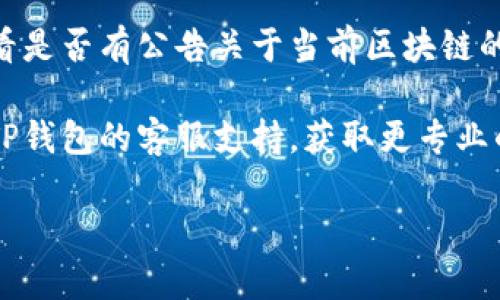 关于TP钱包在DeFi领域无法打开的问题，一般来说，这可能与网络问题、钱包软件更新或者区块链服务的不可用有关。为了更好地解决这个问题，您可以尝试以下步骤：

1. **检查网络连接**：确保您的设备已连接到互联网。可以尝试打开其他网站或应用程序，确认网络是否正常。

2. **更新TP钱包**：前往应用商店查看TP钱包是否有更新版本。如果有，建议您更新到最新版本，以避免由于软件版本过旧而导致的兼容性问题。

3. **重启应用**：尝试完全关闭TP钱包并重新打开。有时，软件可能因为某些小问题而无法正常启动，重启可以帮助解决。

4. **检查区块链状态**：访问TP钱包官网或官方社交媒体平台，查看是否有公告关于当前区块链的维护或故障。如果是网络问题，通常需要耐心等待。

5. **联系客服**：如果以上步骤仍然无法解决问题，可以尝试联系TP钱包的客服支持，获取更专业的帮助。

如果您有其他问题或者需要更详细的信息，请随时告诉我！