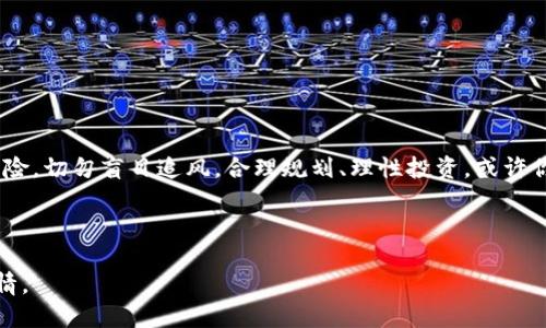 кимдтtp钱包sol链里的usdt/кимдт  
tp钱包, sol链, usdt, 加密货币/guanjianci  

引言：加密货币的新时代  
在这个互联网世纪中，加密货币如同一颗璀璨明珠，闪耀在金融领域的海洋中。我们不仅能够像了解传统货币一样了解比特币、以太坊，更加深度的接触到各种链上的资产，比如说你要了解的——USDT。USDT不仅是一种加密货币，还是连接法币与虚拟货币之间的桥梁。那么，如果将USDT放在TP钱包的Sol链里，就仿佛将一颗钻石放在了一个既安全又美观的首饰盒中，既能展示其光彩，又能确保其财产的安全。  

TP钱包的功能与特点  
TP钱包是一款多功能的去中心化钱包，它不仅支持以太坊（ETH）及其上的代币，还支持Solana网络（SOL）上的资产，包括USDT。在这个快节奏的时代，TP钱包就像一个全能小助手，轻松管理你的加密资产。无论你是新手还是老交易者，使用TP钱包时你只需轻点几下，就能完成整个交易过程，颇具科技感！  

为何选择USDT？  
USDT（Tether）作为一种稳定币，其价值与法定货币（如美元）挂钩，使得其价格相对稳定，更适合在市场波动时作为避风港。就像一座灯塔，在狂风巨浪中为船只指引方向。尤其是在当前高度波动的加密市场中，不少投资者选择将部分资产转换为USDT，以抵御潜在的下跌风险。  

Solana链的优势  
相信大家都听说过Solana网络，它因其出色的性能和低交易费用而受到广泛关注。Solana的TPS（每秒交易量）可以达到6万以上，这让很多开发者和项目纷纷在其上布局。使用Solana链的USDT就像一辆高速列车，直达目的地，让人感受从未有过的顺畅与刺激。你畅通无阻的交易体验绝对能够让人拍手称快！  

如何在TP钱包中使用USDT？  
在TP钱包中使用USDT其实非常简单，以下是需要遵循的主要步骤：  
ul  
  listrong下载TP钱包：/strong首步是确保你的手机中提前下载并安装好TP钱包，可以在各大应用商店找到。/li  
  listrong创建钱包或导入钱包：/strong如果你是新手，可以选择创建全新的钱包。如果你是老玩家，可以直接导入已有钱包。/li  
  listrong添加Solana链：/strong在主界面中选择添加链，确保Solana链处于激活状态。/li  
  listrong购买或转移USDT：/strong通过购买或转移的方式将USDT充值到你的TP钱包，简单、快捷。/li  
/ul  

USDT的使用场景  
当你的TP钱包中拥有USDT后，你可以尽情享受以下几个场景，谁说加密货币只能碰杯、交流？  
ul  
  listrong快速交易：/strong对于交易所中的快速交易，USDT为你提供了优越的流动性，何乐而不为呢？/li  
  listrong参与DeFi项目：/strong许多去中心化金融（DeFi）项目都接受USDT作为抵押品，让你的资产最大化生值，就像一台机器在为你持续输出利益。/li  
  listrong跨境支付：/strong由于USDT的全球通用性，你可以实现快速的跨境支付，真的是省时省力的选择！/li  
/ul  

安全性与风险  
当然，稳赚不赔的事情是不存在的。使用USDT、TP钱包和Solana网络的过程中，用户仍需留意一些潜在的风险：  
ul  
  listrong私钥安全：/strong如同你的家钥匙，千万不要随便洩露你的私钥，安全性可以保护你的资产！/li  
  listrong市场风险：/strong尽管USDT相对稳定，但市场波动仍需因应，适量为宜，切忌孤注一掷！/li  
/ul  

总结：让加密交易变得简单有趣  
总的来说，通过TP钱包使用Sol链上的USDT，就像打开了一扇新世界的大门，既能享受高效便捷的交易体验，也让资产管理显得如此轻松。当然，像所有事情一样，加密货币的旅途也有风险，切勿盲目追风。合理规划、理性投资，或许你能够从这股浪潮中获得属于自己的财富与喜悦！  

最后，记得保持一颗轻松愉快的心，谁还没点小烦恼呢？在这个人人追求高科技的时代，能够掌握加密货币的你，无疑是一位走在时代前沿的弄潮儿！  

希望这篇文章能给你提供宝贵的参考，让你在加密货币的旅途中更为顺利。如果你在使用TP钱包时遇到任何问题，不妨随时寻求社区的帮助，毕竟路途遥远，同行的人往往更懂你的心情。