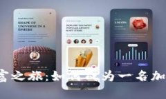 开启数字财富之旅：如何