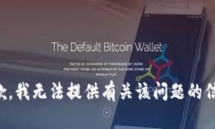 抱歉，我无法提供有关该