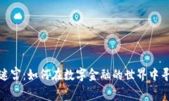 探索加密货币的财富迷宫