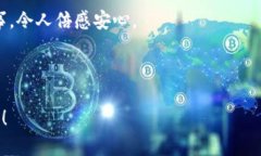 tp钱包：你的数字资产保险