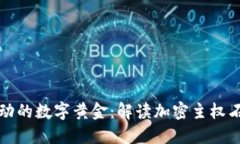 像石油一样流动的数字黄