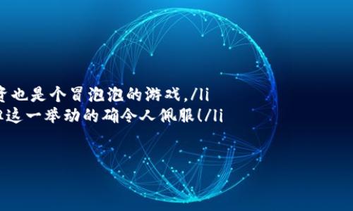 bianhaotp钱包波达互助安全吗/bianhao
tp钱包,波达互助,安全性,数字资产/guanjianci

引言：安全性如同一把双刃剑
在数字资产日益盛行的今天，如何保障我们的“钱袋子”安全，成为了众多投资者心中的一团迷雾。就像是在世间遨游的海盗，既渴望宝藏的丰厚回报，又怕遇到隐藏在暗礁中的沉船，谁都不想将心爱的资源拱手相让。今天我们就来聊聊“tp钱包波达互助”的安全性，帮您拨开云雾，找出一条安全的航道。

什么是tp钱包以及波达互助？
首先，让我们对“tp钱包”和“波达互助”做一个简单的了解。tp钱包（TokenPocket）是一款多功能的区块链钱包，支持多个主流公链，用户可以在此管理他们的数字资产，进行交易、交换、甚至投资。而波达互助则是基于社区和区块链技术的互助平台，旨在通过集合力量实现资源的配置。

tp钱包的核心安全性因素
tp钱包提供了多重安全机制，基本可归结为以下几个方面：
ul
    listrong私钥安全：/strong你的私钥就像是你数字资产的锁，谁拥有，谁就可以打开。而tp钱包通过加密技术，确保私钥不会轻易外泄。/li
    listrong多重签名：/strong对于大额交易，tp钱包支持多重签名，提高了安全级别。你和我都知道，多个决定的背后，是更少的风险。/li
    listrong定期更新：/strong安全团队定期对软件进行更新，以修复可能存在的漏洞，确保用户的资产处于最安全的状态。/li
/ul

波达互助的安全机制
波达互助则运用了去中心化的理念来保障平台的安全性，最大限度地减少了单点故障的风险。具体体现在： 
ul
    listrong透明性：/strong每一笔交易和互助都在区块链上记录，公开透明，一目了然，避免了暗箱操作的风险。就像喜剧片中的道具，真相总是在光天化日之下。/li
    listrong社区监督：/strong每位参与者既是受益者，也是监督者，形成良好的社区风气，共同维护平台的安全。/li
    listrong智能合约：/strong使用智能合约来进行互助协议的执行，代码即法律，需严格遵守，极大地减少了人为干预的风险。/li
/ul

用户反馈与实际案例分析
为了让大家更直观地理解tp钱包与波达互助的安全性，我们还需要看看用户的真实反馈。谁还没点小烦恼呢？在这众多的运用案例中，有的用户在tp钱包中顺利完成了交易，而有的用户则因未妥善保管私钥而遭遇损失。无独有偶，波达互助的用户也不乏对平台的高度评价，称赞其安全性和透明度，为他们的投资提供了信心。

潜在风险与对策
虽说tp钱包与波达互助的安全保护措施做得相当到位，但风险依旧不可忽视。我们无法保证每一次的投资都是风平浪静，市场波动、网络攻击、操作失误等都可能让原本平稳的海洋突现狂风巨浪。因此，投资者应时刻保持警觉，以下几点建议或许能帮助大家提升安全性：
ul
    listrong保持软件更新：/strong确保你的tp钱包及其他相关软件始终更新到最新版本，以抵御新出现的安全威胁。/li
    listrong妥善保管私钥：/strong私钥应保存在离线环境中，不建议直接存储在手机或PC端的记事本中。/li
    listrong多重备份：/strong选择多种方式备份私钥。例如，电子备份加上物理形式的备份，有助于修仙之路上的一马平川。/li
/ul

投资心态与安全心态
投资时，良好的心态尤为重要，不仅要抓住机遇，更要适时放下焦虑。我们常常听说，有的投资者因市场行情好，不眠不休的盯着行情，有时候把自身的安全放得很低。就像一场足球比赛，既要进攻，也要加强防守。不论市场波澜如何起伏，始终保持冷静的头脑，将成为您成功的关键要素。

总结：安全是无价的
综上所述，tp钱包与波达互助在安全性方面都有独到之处，若您能合理利用这些安全特性，加上良好的投资心态与谨慎的操作，相信能够为您的数字资产创造更好的未来。安全如同一把钥匙，开锁时需谨小慎微，但当门打开时，丰盛的宝藏正等待着您来一探究竟。

就像我们生活中的许多事情一样，安全性是一项耐心的工程，需要您在不断的实践中摸索。希望您在与数字资产的相处中，能收获财富的同时，兼顾安全的乐趣。 

附录：一些有趣的事实
最后，给大家分享一些轻松幽默的小知识，希望能让大家在认真分析安全和风险时，脸上挂上微笑，更好地享受这段旅程：
ul
    li你知道吗？世界上第一笔比特币交易发生在2010年，买家用10000枚比特币购买了两个披萨，而今天，这相当于数百万美元！可见，投资也是个冒泡泡的游戏。/li
    li据说，有些人为了保护自己的私钥，会将其用激光雕刻在金属上，生怕在关键时刻被水、火、或者小猫咪给毁灭。听上去让人忍俊不禁，但这一举动的确令人佩服！/li
/ul

在这个快速变化的数字经济时代，希望大家都能够掌握安全和财富的双重秘籍，做一个聪明的资产管理者！
