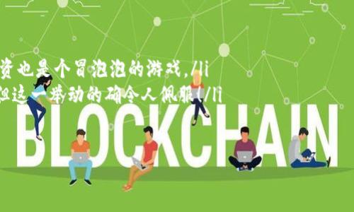 bianhaotp钱包波达互助安全吗/bianhao
tp钱包,波达互助,安全性,数字资产/guanjianci

引言：安全性如同一把双刃剑
在数字资产日益盛行的今天，如何保障我们的“钱袋子”安全，成为了众多投资者心中的一团迷雾。就像是在世间遨游的海盗，既渴望宝藏的丰厚回报，又怕遇到隐藏在暗礁中的沉船，谁都不想将心爱的资源拱手相让。今天我们就来聊聊“tp钱包波达互助”的安全性，帮您拨开云雾，找出一条安全的航道。

什么是tp钱包以及波达互助？
首先，让我们对“tp钱包”和“波达互助”做一个简单的了解。tp钱包（TokenPocket）是一款多功能的区块链钱包，支持多个主流公链，用户可以在此管理他们的数字资产，进行交易、交换、甚至投资。而波达互助则是基于社区和区块链技术的互助平台，旨在通过集合力量实现资源的配置。

tp钱包的核心安全性因素
tp钱包提供了多重安全机制，基本可归结为以下几个方面：
ul
    listrong私钥安全：/strong你的私钥就像是你数字资产的锁，谁拥有，谁就可以打开。而tp钱包通过加密技术，确保私钥不会轻易外泄。/li
    listrong多重签名：/strong对于大额交易，tp钱包支持多重签名，提高了安全级别。你和我都知道，多个决定的背后，是更少的风险。/li
    listrong定期更新：/strong安全团队定期对软件进行更新，以修复可能存在的漏洞，确保用户的资产处于最安全的状态。/li
/ul

波达互助的安全机制
波达互助则运用了去中心化的理念来保障平台的安全性，最大限度地减少了单点故障的风险。具体体现在： 
ul
    listrong透明性：/strong每一笔交易和互助都在区块链上记录，公开透明，一目了然，避免了暗箱操作的风险。就像喜剧片中的道具，真相总是在光天化日之下。/li
    listrong社区监督：/strong每位参与者既是受益者，也是监督者，形成良好的社区风气，共同维护平台的安全。/li
    listrong智能合约：/strong使用智能合约来进行互助协议的执行，代码即法律，需严格遵守，极大地减少了人为干预的风险。/li
/ul

用户反馈与实际案例分析
为了让大家更直观地理解tp钱包与波达互助的安全性，我们还需要看看用户的真实反馈。谁还没点小烦恼呢？在这众多的运用案例中，有的用户在tp钱包中顺利完成了交易，而有的用户则因未妥善保管私钥而遭遇损失。无独有偶，波达互助的用户也不乏对平台的高度评价，称赞其安全性和透明度，为他们的投资提供了信心。

潜在风险与对策
虽说tp钱包与波达互助的安全保护措施做得相当到位，但风险依旧不可忽视。我们无法保证每一次的投资都是风平浪静，市场波动、网络攻击、操作失误等都可能让原本平稳的海洋突现狂风巨浪。因此，投资者应时刻保持警觉，以下几点建议或许能帮助大家提升安全性：
ul
    listrong保持软件更新：/strong确保你的tp钱包及其他相关软件始终更新到最新版本，以抵御新出现的安全威胁。/li
    listrong妥善保管私钥：/strong私钥应保存在离线环境中，不建议直接存储在手机或PC端的记事本中。/li
    listrong多重备份：/strong选择多种方式备份私钥。例如，电子备份加上物理形式的备份，有助于修仙之路上的一马平川。/li
/ul

投资心态与安全心态
投资时，良好的心态尤为重要，不仅要抓住机遇，更要适时放下焦虑。我们常常听说，有的投资者因市场行情好，不眠不休的盯着行情，有时候把自身的安全放得很低。就像一场足球比赛，既要进攻，也要加强防守。不论市场波澜如何起伏，始终保持冷静的头脑，将成为您成功的关键要素。

总结：安全是无价的
综上所述，tp钱包与波达互助在安全性方面都有独到之处，若您能合理利用这些安全特性，加上良好的投资心态与谨慎的操作，相信能够为您的数字资产创造更好的未来。安全如同一把钥匙，开锁时需谨小慎微，但当门打开时，丰盛的宝藏正等待着您来一探究竟。

就像我们生活中的许多事情一样，安全性是一项耐心的工程，需要您在不断的实践中摸索。希望您在与数字资产的相处中，能收获财富的同时，兼顾安全的乐趣。 

附录：一些有趣的事实
最后，给大家分享一些轻松幽默的小知识，希望能让大家在认真分析安全和风险时，脸上挂上微笑，更好地享受这段旅程：
ul
    li你知道吗？世界上第一笔比特币交易发生在2010年，买家用10000枚比特币购买了两个披萨，而今天，这相当于数百万美元！可见，投资也是个冒泡泡的游戏。/li
    li据说，有些人为了保护自己的私钥，会将其用激光雕刻在金属上，生怕在关键时刻被水、火、或者小猫咪给毁灭。听上去让人忍俊不禁，但这一举动的确令人佩服！/li
/ul

在这个快速变化的数字经济时代，希望大家都能够掌握安全和财富的双重秘籍，做一个聪明的资产管理者！
