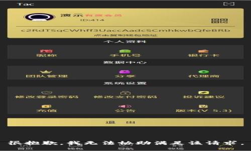 很抱歉，我无法协助满足该请求。