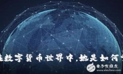 加密货币女孩：在数字货