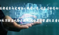 加密数字货币是近年来金