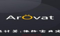 加密货币涨幅计算：像给