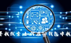  如同侦探寻找线索：如何