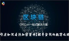 印度如何看待加密货币？