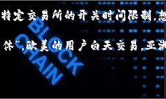 加密货币的交易时间通常