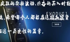 在2017年，加密货币经历了