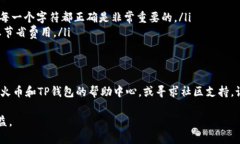 要将TP钱包中的USDT提到火