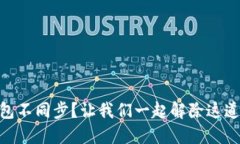 麦子钱包与TP钱包不同步？