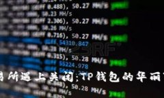 当薄饼交易所遇上关闭：