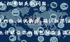 在使用TP钱包的过程中，有