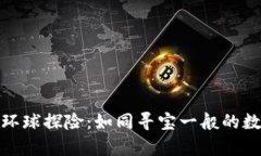 加密货币的环球探险：如