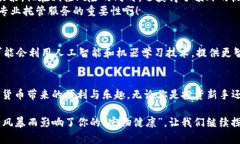   加密货币托管业务：保管