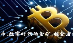 网络加密货币：数字时代