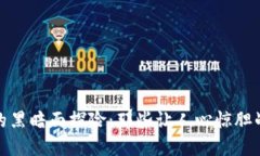 在加密货币的黑暗面探险