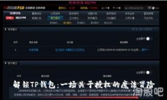 解锁TP钱包：一场关于授权