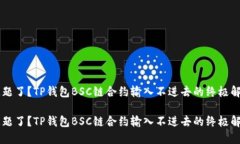 出现问题了？TP钱包BSC链合