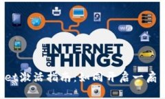 TokenPocket激活指南：如同开