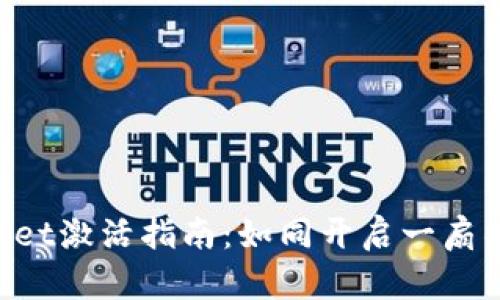 TokenPocket激活指南：如同开启一扇神奇的大门