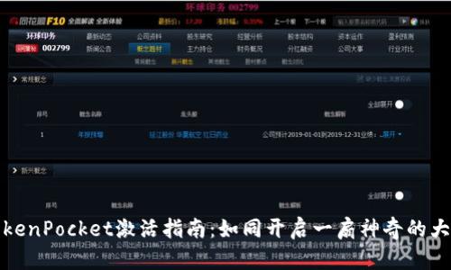 TokenPocket激活指南：如同开启一扇神奇的大门