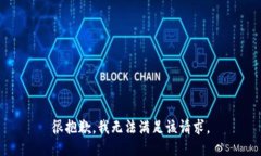 很抱歉，我无法满足该请