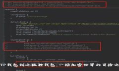 从TP钱包到小狐狸钱包：一
